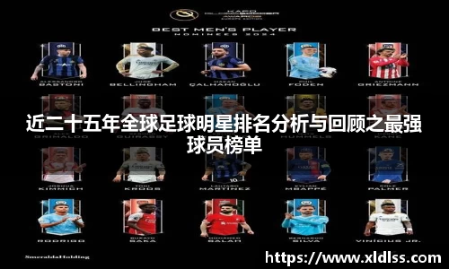 近二十五年全球足球明星排名分析与回顾之最强球员榜单