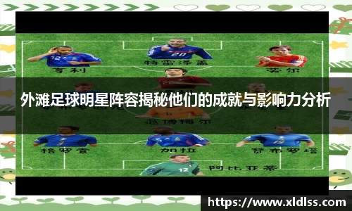 外滩足球明星阵容揭秘他们的成就与影响力分析