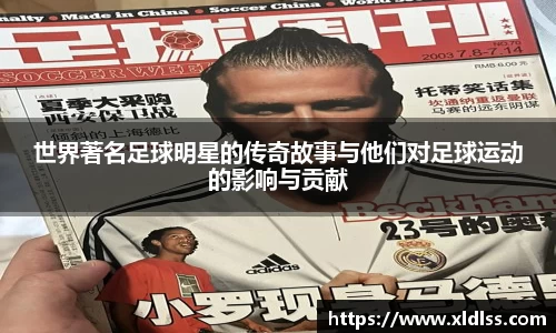 世界著名足球明星的传奇故事与他们对足球运动的影响与贡献