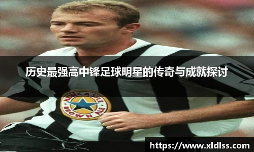 历史最强高中锋足球明星的传奇与成就探讨