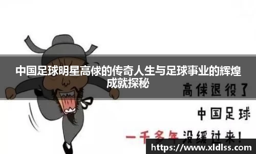中国足球明星高俅的传奇人生与足球事业的辉煌成就探秘